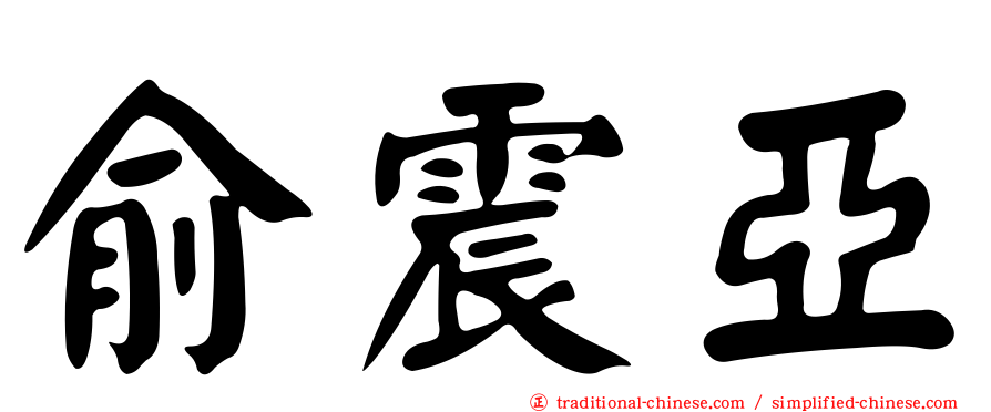 俞震亞