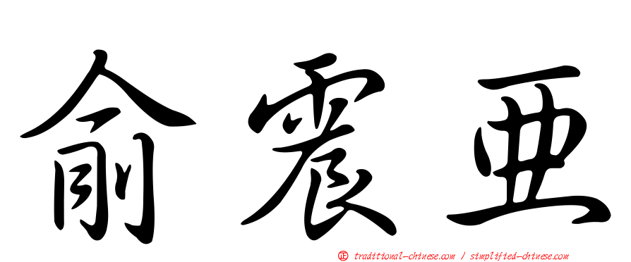 俞震亞