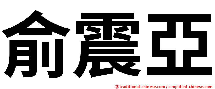 俞震亞