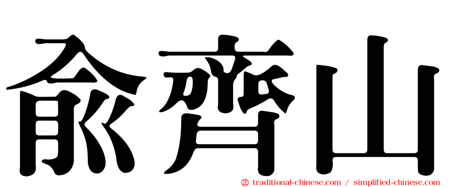 俞齊山