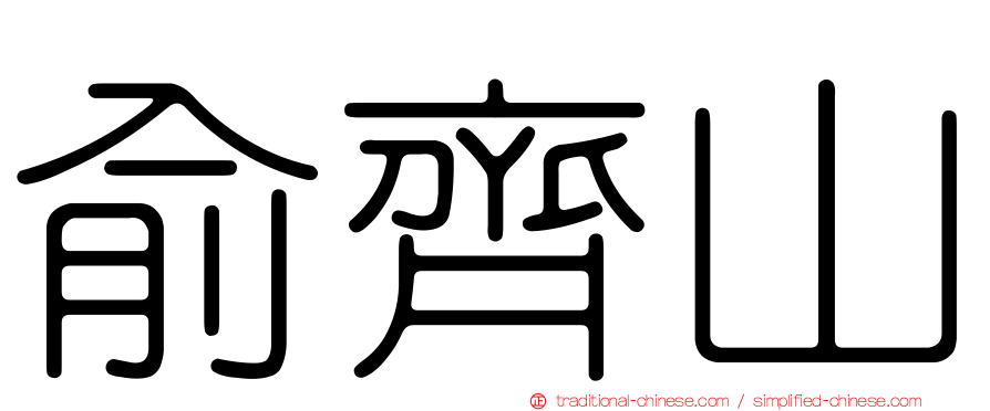 俞齊山