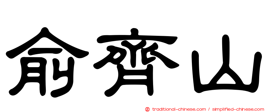 俞齊山