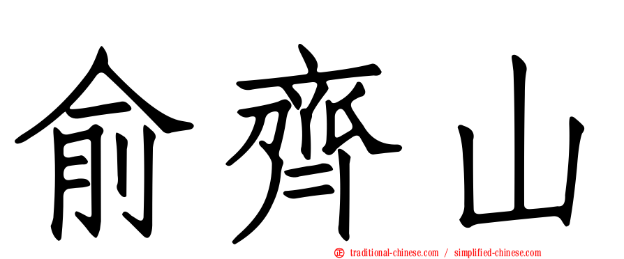 俞齊山