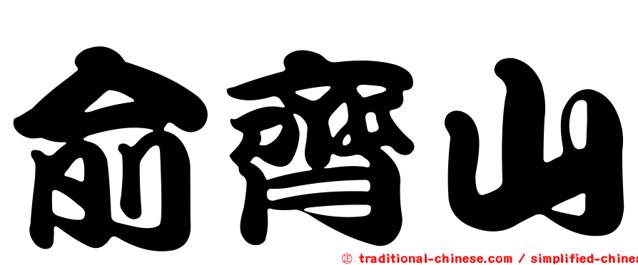 俞齊山