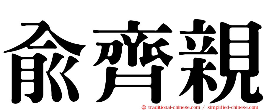 俞齊親