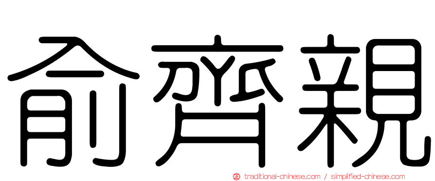 俞齊親