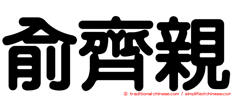 俞齊親