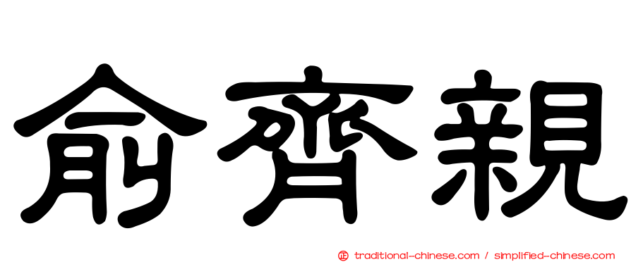 俞齊親