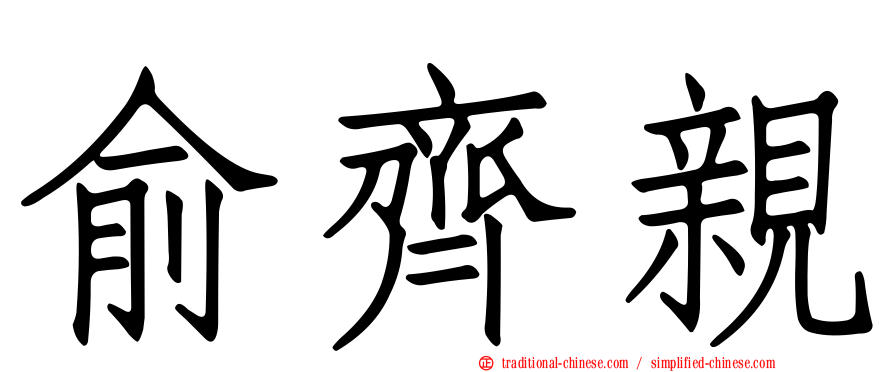 俞齊親