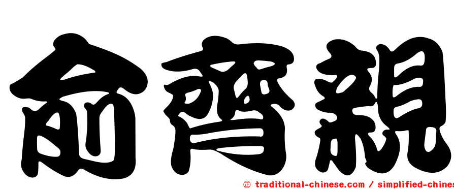俞齊親