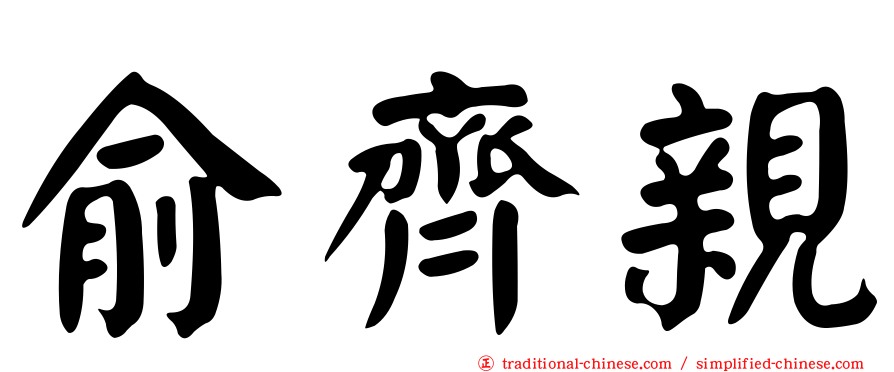 俞齊親