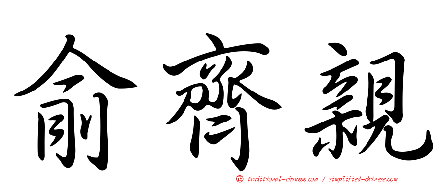 俞齊親