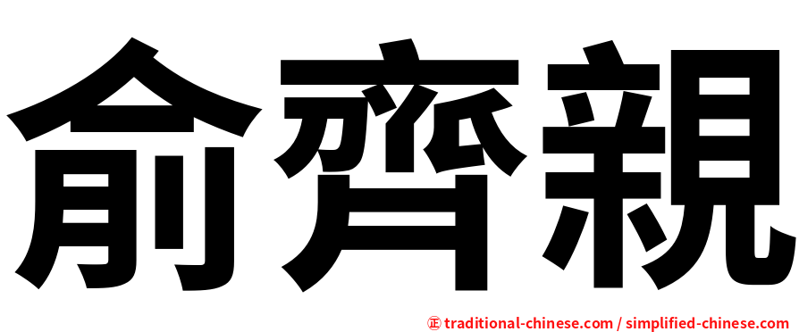 俞齊親