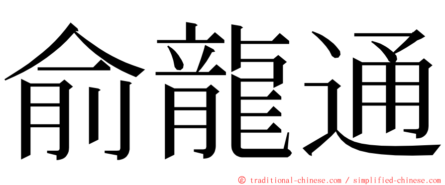 俞龍通 ming font