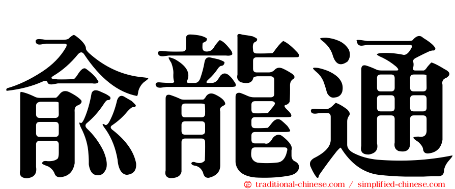 俞龍通