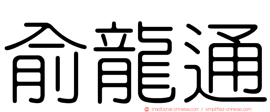 俞龍通