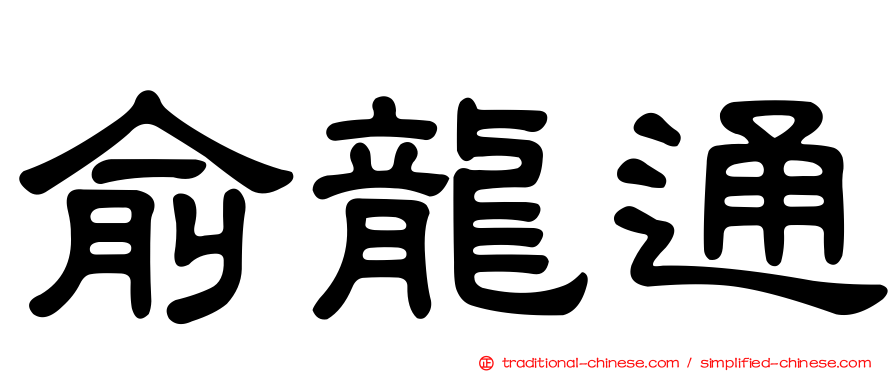 俞龍通