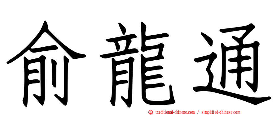 俞龍通
