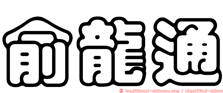 俞龍通