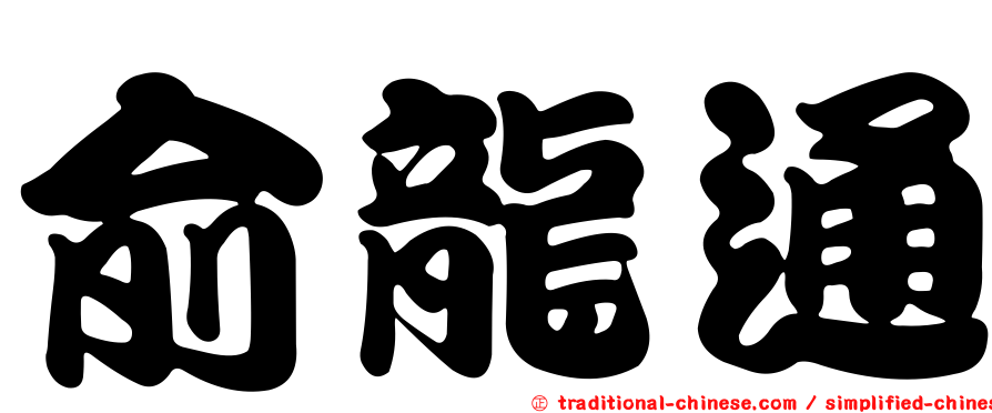 俞龍通