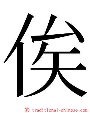 俟 ming font