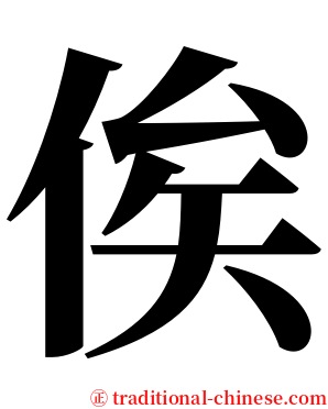 俟 serif font