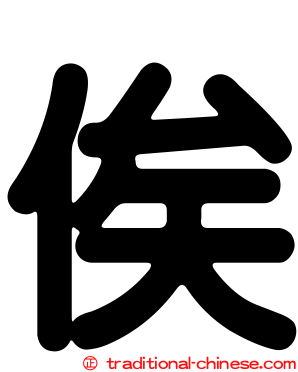 俟