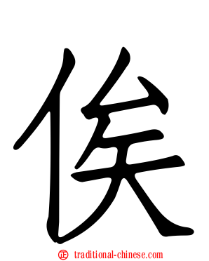俟