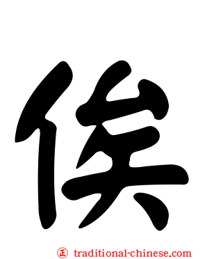 俟