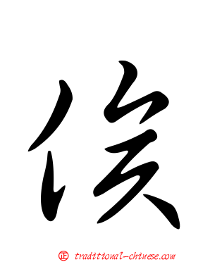 俟