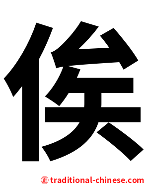 俟