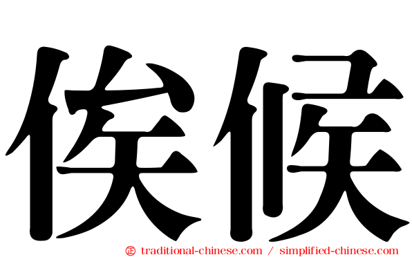 俟候
