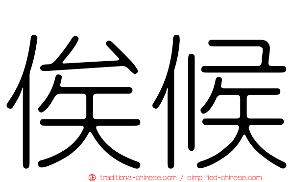 俟候