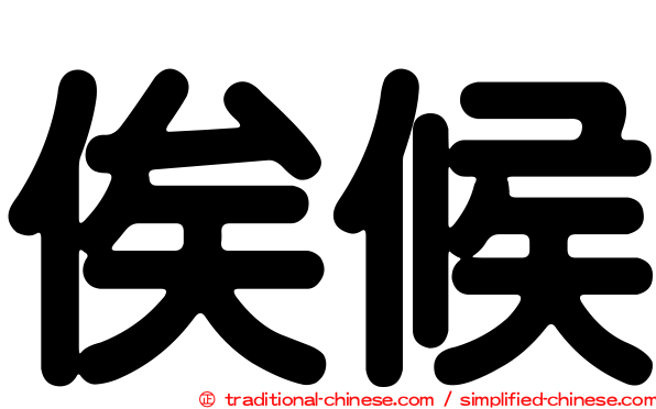 俟候