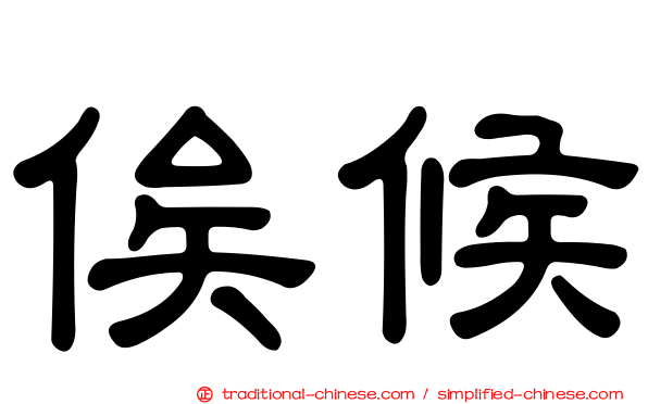 俟候