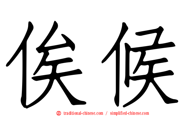 俟候