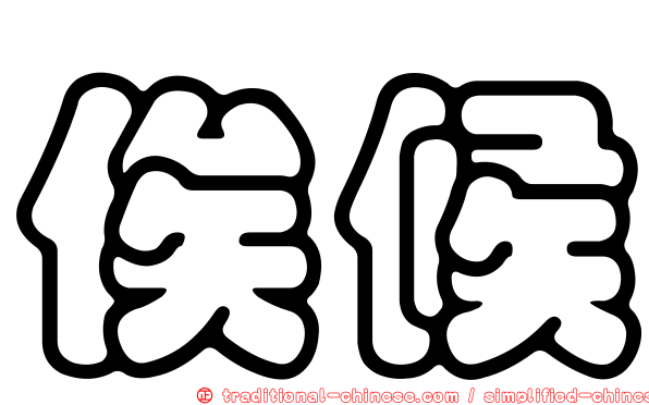 俟候