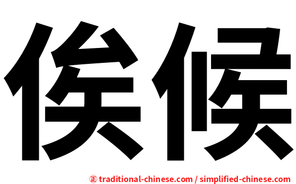 俟候