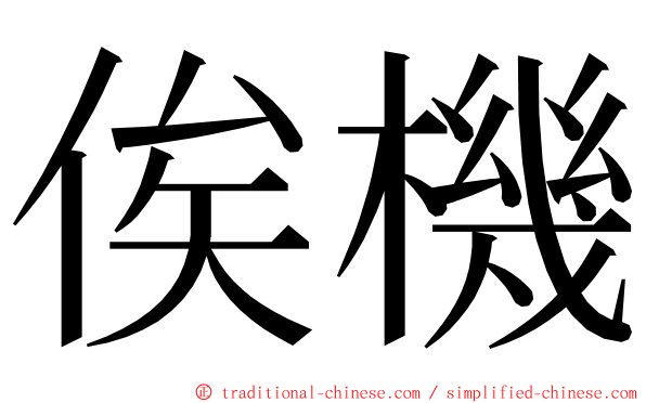 俟機 ming font