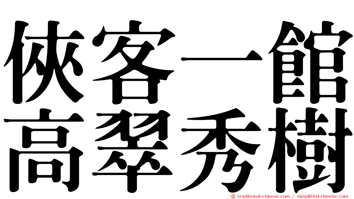俠客一館高翠秀樹