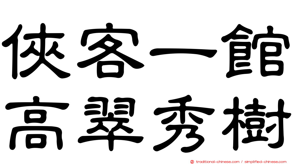 俠客一館高翠秀樹