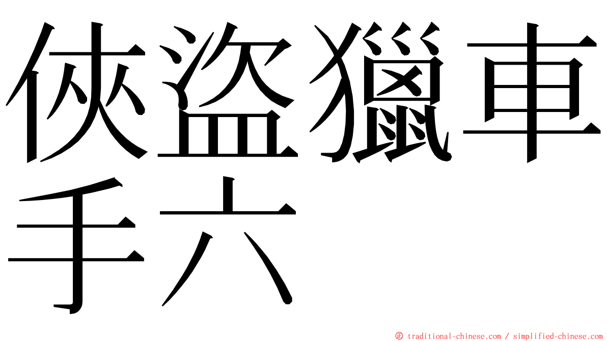 俠盜獵車手六 ming font