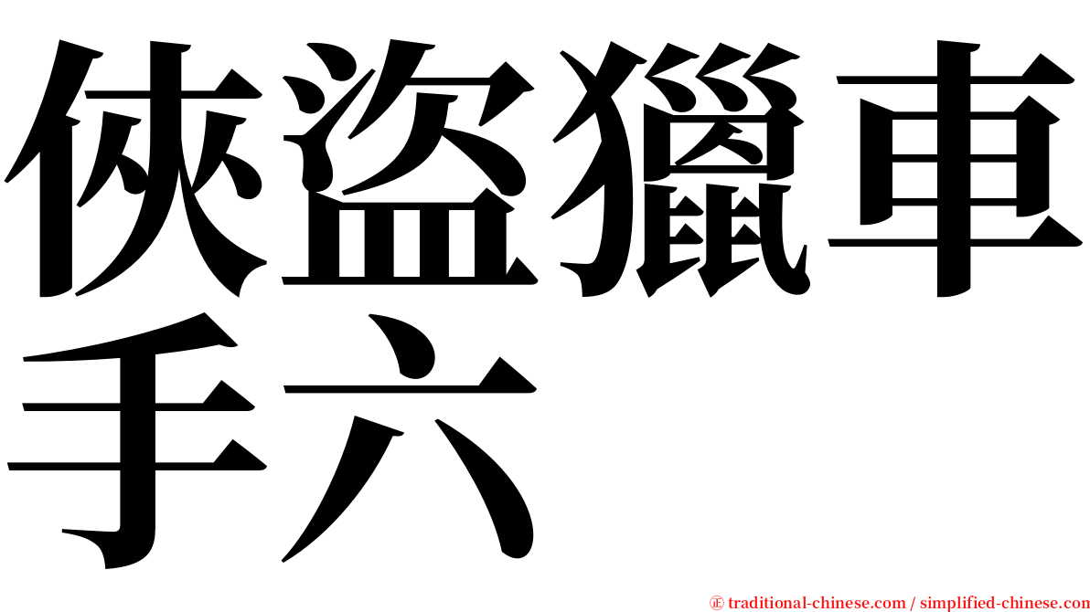 俠盜獵車手六 serif font