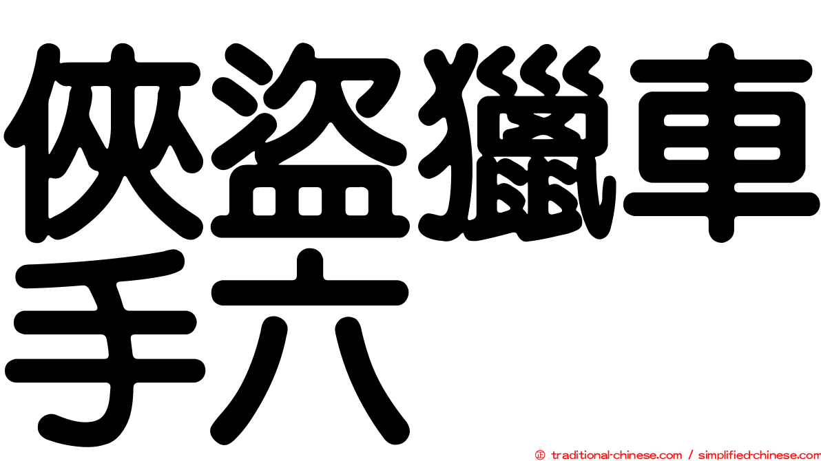 俠盜獵車手六
