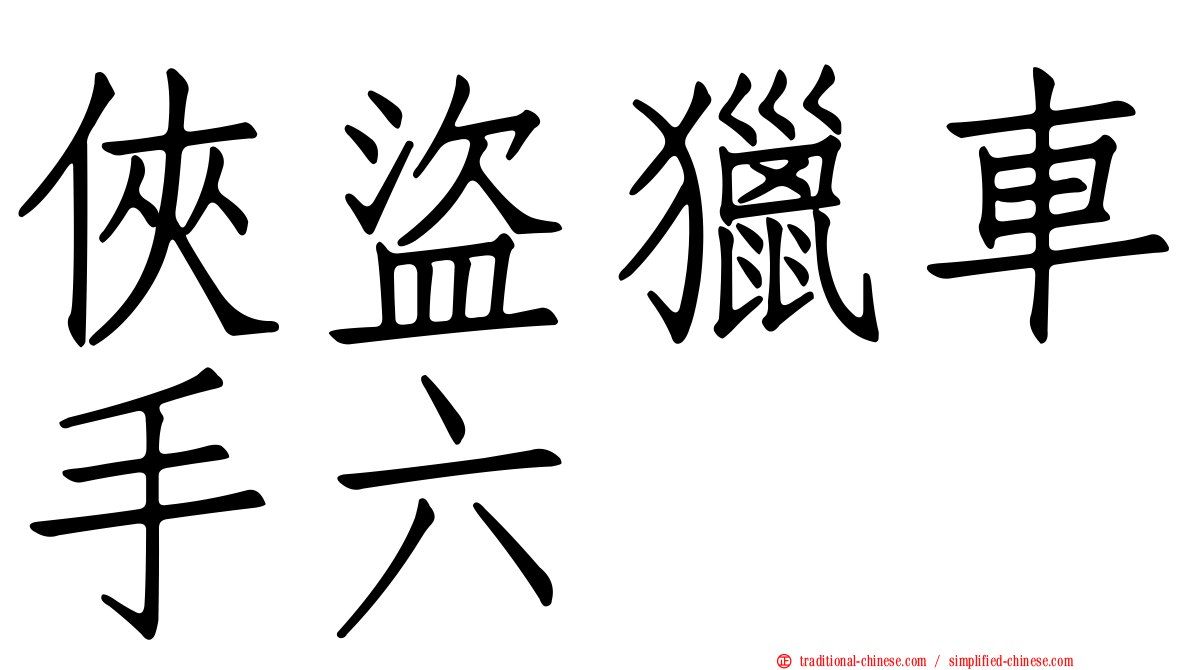 俠盜獵車手六