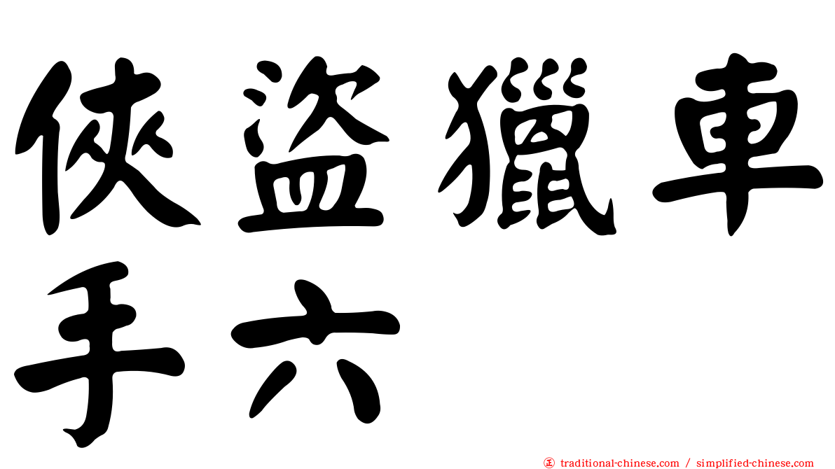 俠盜獵車手六