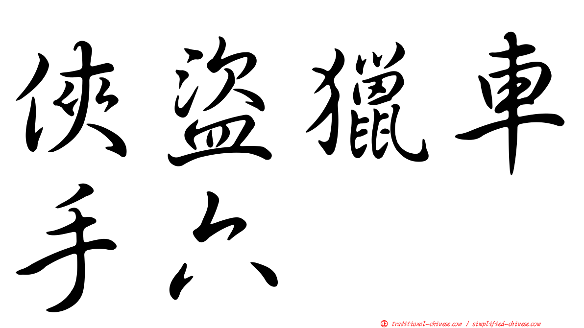 俠盜獵車手六