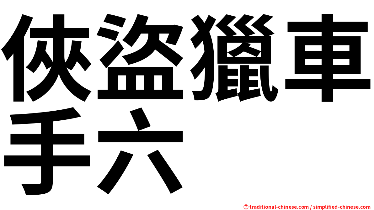 俠盜獵車手六