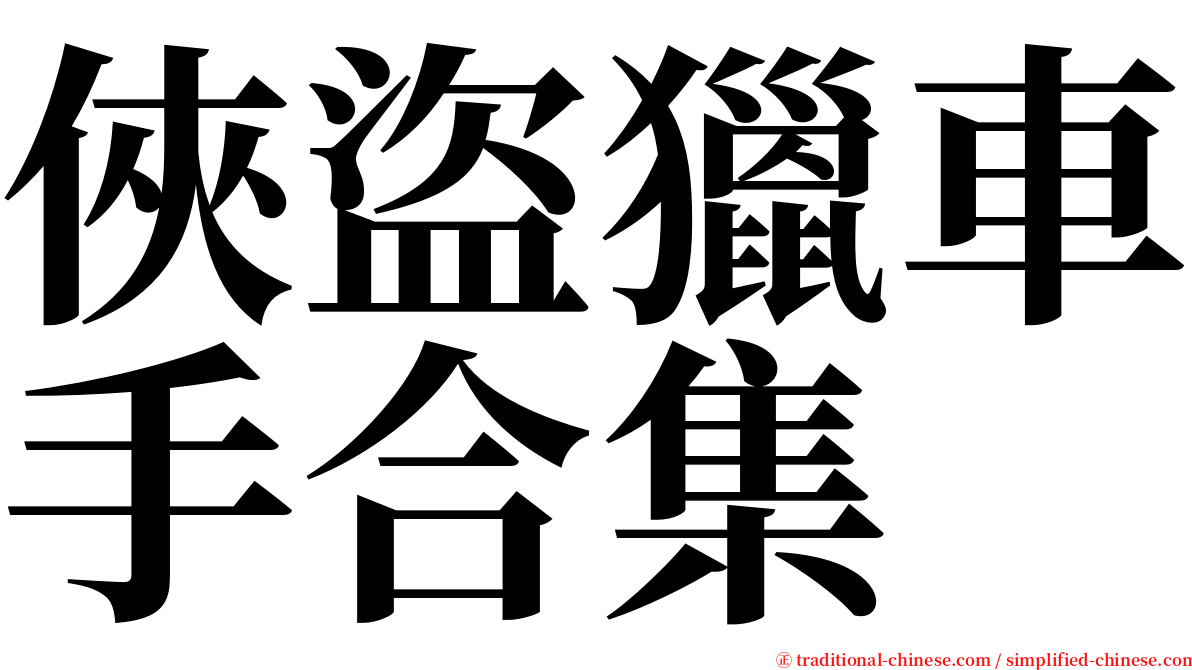 俠盜獵車手合集 serif font