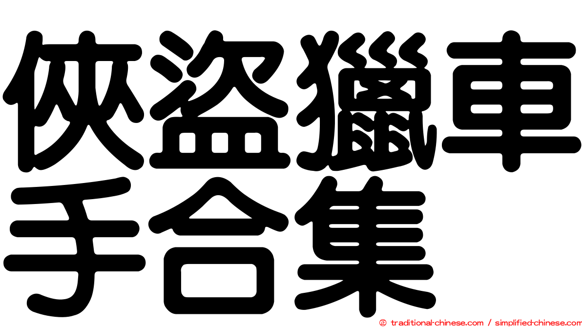 俠盜獵車手合集